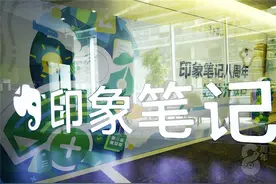 印象笔记全面布局C端和B端完整生态图片