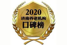 济南市绿苑福鼎老年公寓再获济南市“最受欢迎养老机构”称号图片