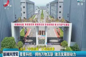 星星科技：拥抱万物互联 激活发展新动力视频封面