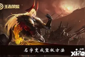 王者荣耀名字怎么变成竖版 名字变成竖版方法介绍图片