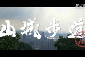 奋斗的幸福｜VLOG：山城步道“黑霸道”视频封面