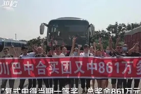 30秒｜四川巴中45人合买双色球 赢取一等奖861万元视频封面