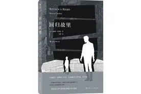 《回归故里》：一个来自底层的社会学家，如何看待法国阶层问题？图片