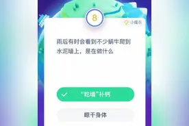 雨后蜗牛爬到水泥墙上是在做什么？8月22日蚂蚁庄园答案图片