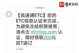 “ETC”过期再认证？信了你就被骗了图片