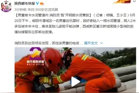 男童被卡水泥管道内 消防员“剪”开钢筋水泥营救图片