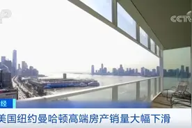 突然！寸土寸金的纽约曼哈顿，房子打五折！但再大的折扣也未挽回富人逃离的心...图片