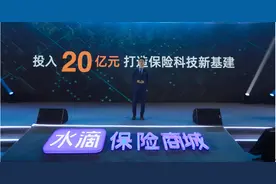 水滴将投20亿元搭建保险科技新基建，开放平台2.0重磅上线图片
