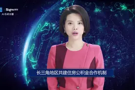 AI合成主播丨长三角地区共建住房公积金合作机制视频封面