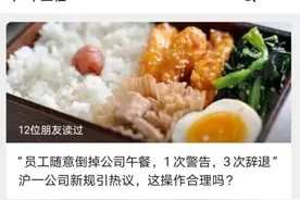 惊了！“倒掉公司午餐，1次警告，3次辞退”，上海一公司新规引热议，合理吗？图片