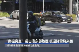 “南极斑点”袭击澳东部地区 低温降雪将来袭视频封面