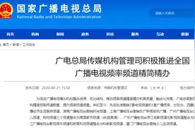 广电总局：今年先后撤销7套电视频道1套广播频率图片