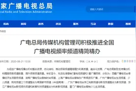 广电总局：今年先后撤销7套电视频道1套广播频率图片
