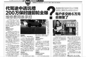 代驾途中遇坑槽 200万保时捷前轮全爆 维修费用谁承担？图片