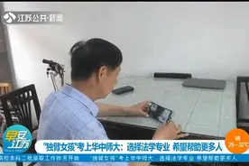 “独臂女孩”考上华中师大：选择法学专业，希望帮助更多人视频封面