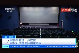 观影限制进一步放宽：影院观众可选情侣座和家庭座图片