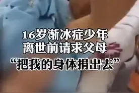 泪奔！00后渐冰症男孩去世前恳求捐出器官图片