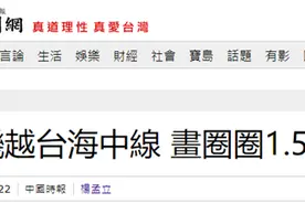 台媒再曝解放军战机越“海峡中线”飞行1.5小时图片