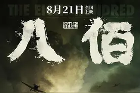 梅州人率《八佰》“壮士许国”，这段悲壮历史今日上映图片
