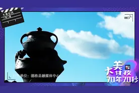 70年70秒⑳德格县之人文篇：探索藏族传统工艺重镇图片