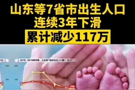 河南山东等7省市出生人口连续3年下滑 累计减少117万视频封面