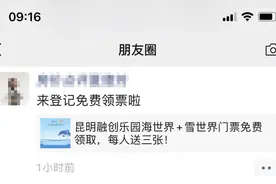 昆明融创乐园又免费送票啦？别转了，假的图片