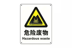 危险废物竟敢这样处置？19人被提起公诉图片