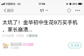 太坑！浙江一初中生花9万买手机，得知真相家长崩溃……图片