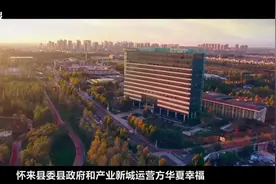 京津冀协同发展道路探索样本：固安以产业新城模式破局视频封面