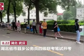 开考！首次超20万人参加湖北省公务员考试视频封面