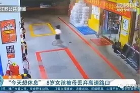 她把8岁女儿丢在高速上，开出几百米后回头……孩子呢？图片
