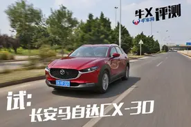 马自达CX-30：满嘴操控的年轻人，闭嘴吧图片