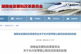 最新！永州又有一条高速公路获批图片