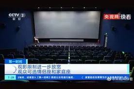 观影限制进一步放宽，观众可选情侣座和家庭座视频封面