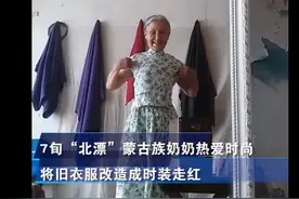 70岁宝藏奶奶靠时装火出圈，照着教程自己做衣服 网友：眼睛里有大草原图片