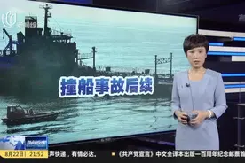 长江口撞船事故：船上发现8名遇难者遗体  搜救仍在继续视频封面