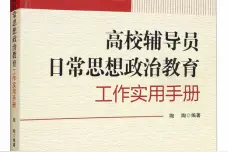 「书讯」高校辅导员日常思想政治教育工作实用手册图片