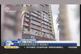 太痛心！女儿25楼坠下：父亲冒死徒手接女儿  双双身亡视频封面