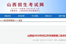 山西：我省公布2020年对口升学录取第二批本科院校投档线图片