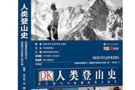 是人类勇气史，也是登山百科全书图片