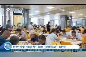 杜绝“舌尖上的浪费”，各地“光盘行动”有妙招，效果显著！视频封面