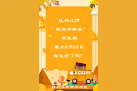 仅剩一天！牡丹江“政府消费券”你兑付了吗？图片