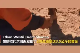 澳大利亚淘金客挖出两块黄金，过去4年发现数千块，此次价值约35万美元图片