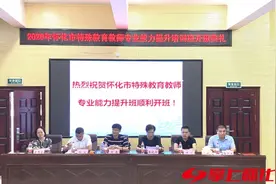 2020年怀化市特殊教育教师专业能力提升培训开班图片