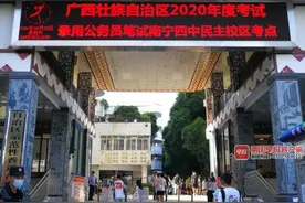 广西公务员考试笔试结束 疫情防控等话题纳入试题图片