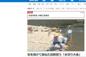 疫情期间，日本举办扔石头“打水漂”大赛，现场十分热闹图片