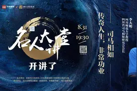 生于南充的司马相如为何说自己是成都人？名人大讲堂31日晚揭开真相图片