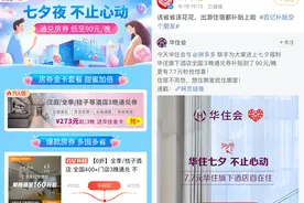 七夕情人节将近，华住会宣布入驻拼多多图片