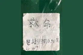 面包车内飘落“救命”纸条，民警紧急排查找到求救者大吃一惊图片