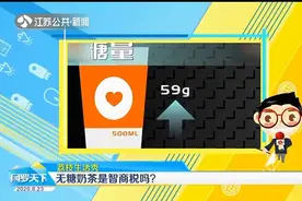无糖奶茶是智商税吗？真的好喝不胖吗？检测结果让人大惊！视频封面